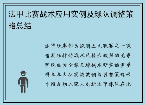 法甲比赛战术应用实例及球队调整策略总结