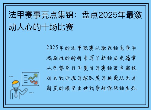 法甲赛事亮点集锦：盘点2025年最激动人心的十场比赛