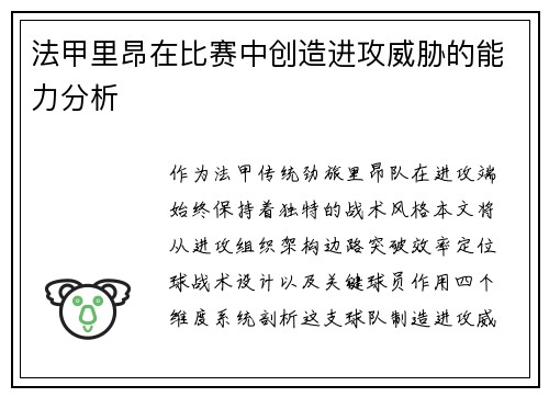 法甲里昂在比赛中创造进攻威胁的能力分析