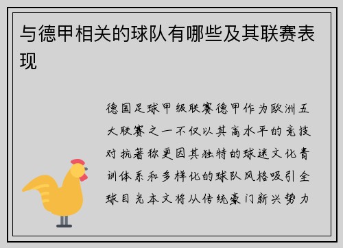 与德甲相关的球队有哪些及其联赛表现