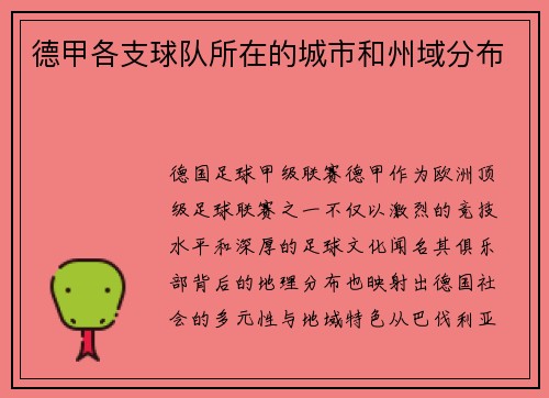 德甲各支球队所在的城市和州域分布