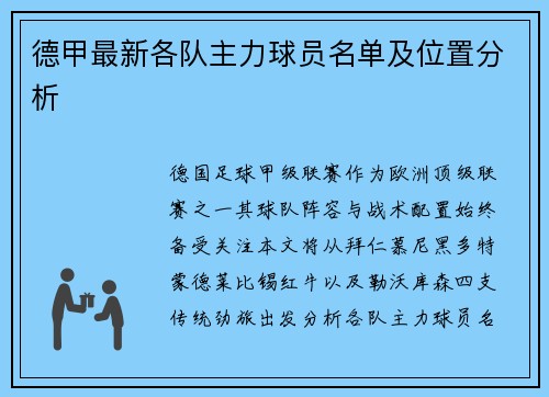 德甲最新各队主力球员名单及位置分析