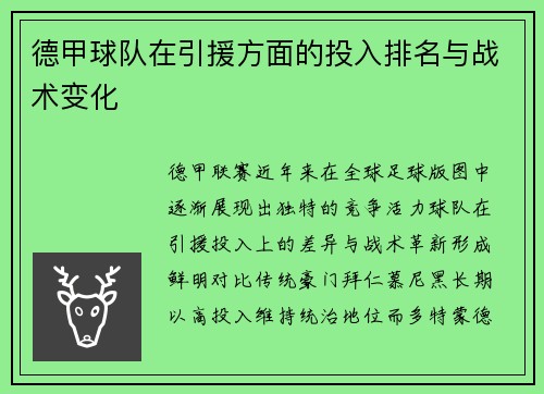 德甲球队在引援方面的投入排名与战术变化