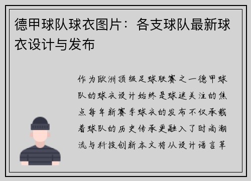 德甲球队球衣图片：各支球队最新球衣设计与发布