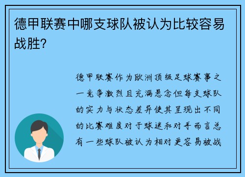 德甲联赛中哪支球队被认为比较容易战胜？