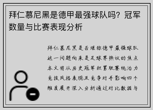 拜仁慕尼黑是德甲最强球队吗？冠军数量与比赛表现分析